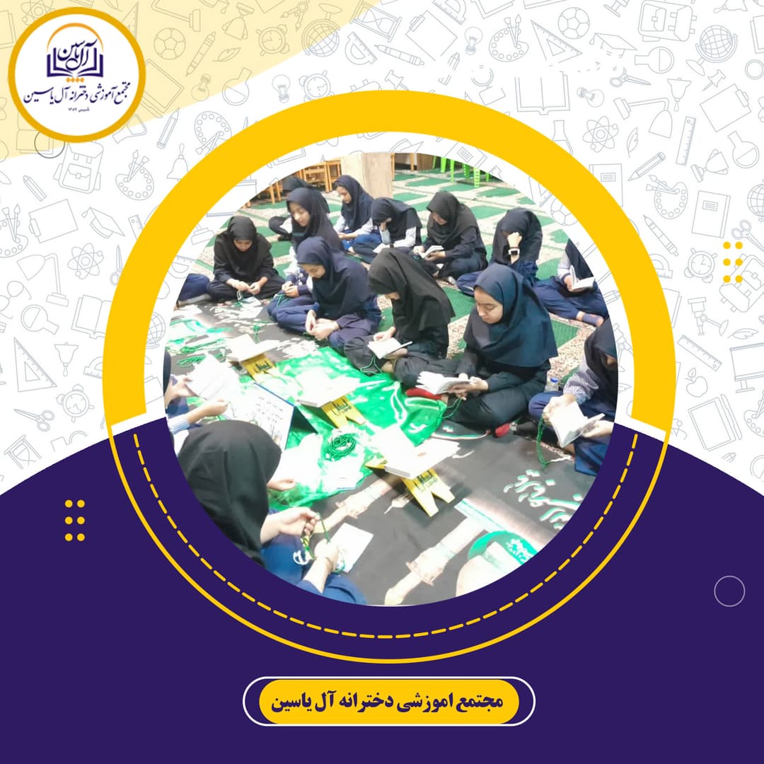 دبیرستان دوره دوم آل یاسین