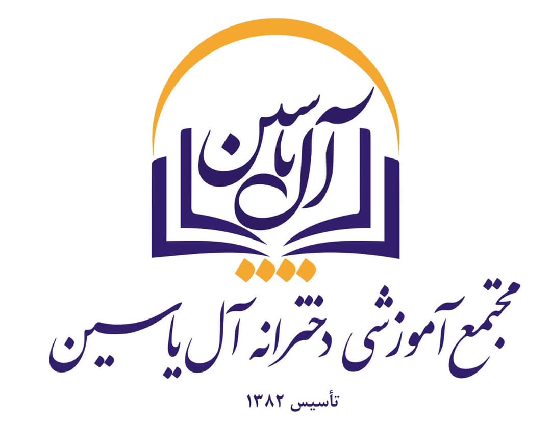  دبیرستان دوره دوم آل یاسین