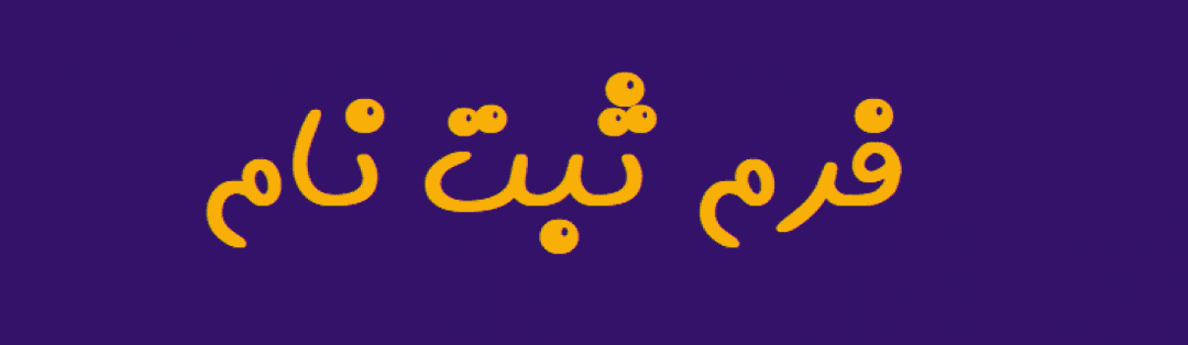فرم ثبت نام