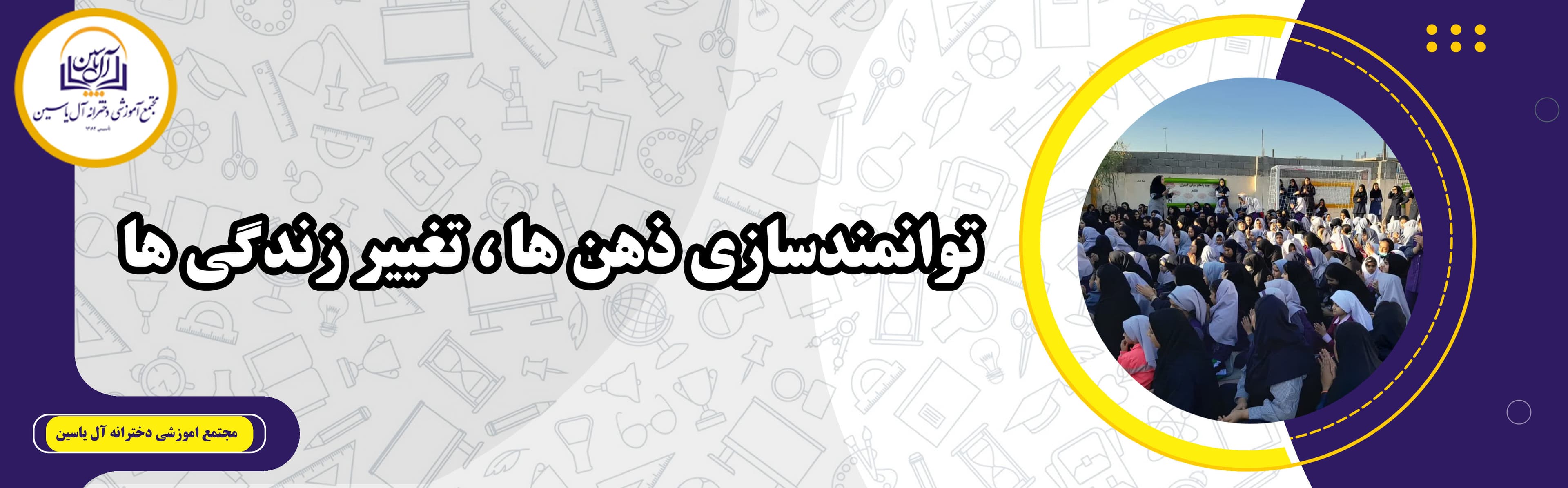 دبیرستان دوره دوم آل یاسین