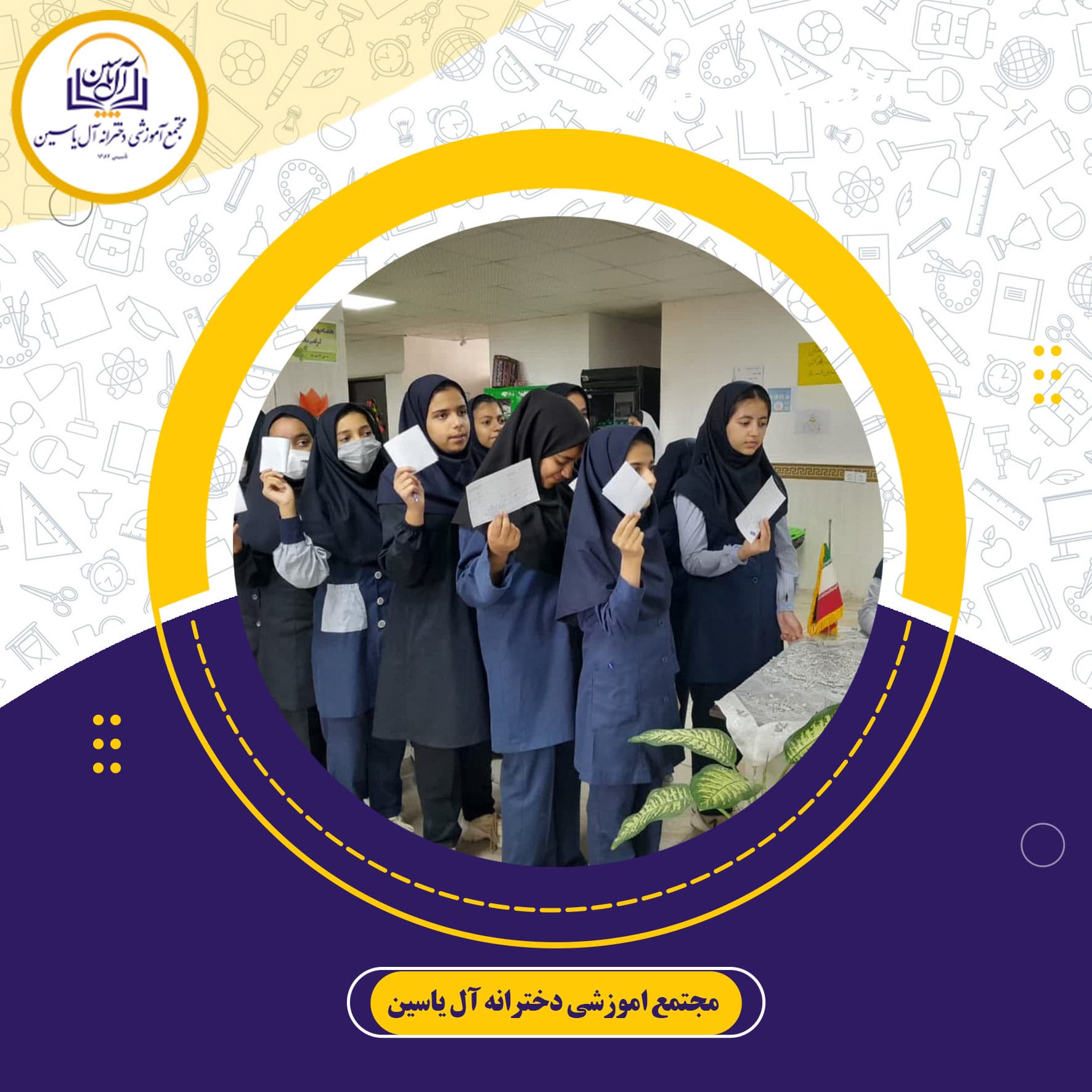 دبیرستان دوره دوم آل یاسین