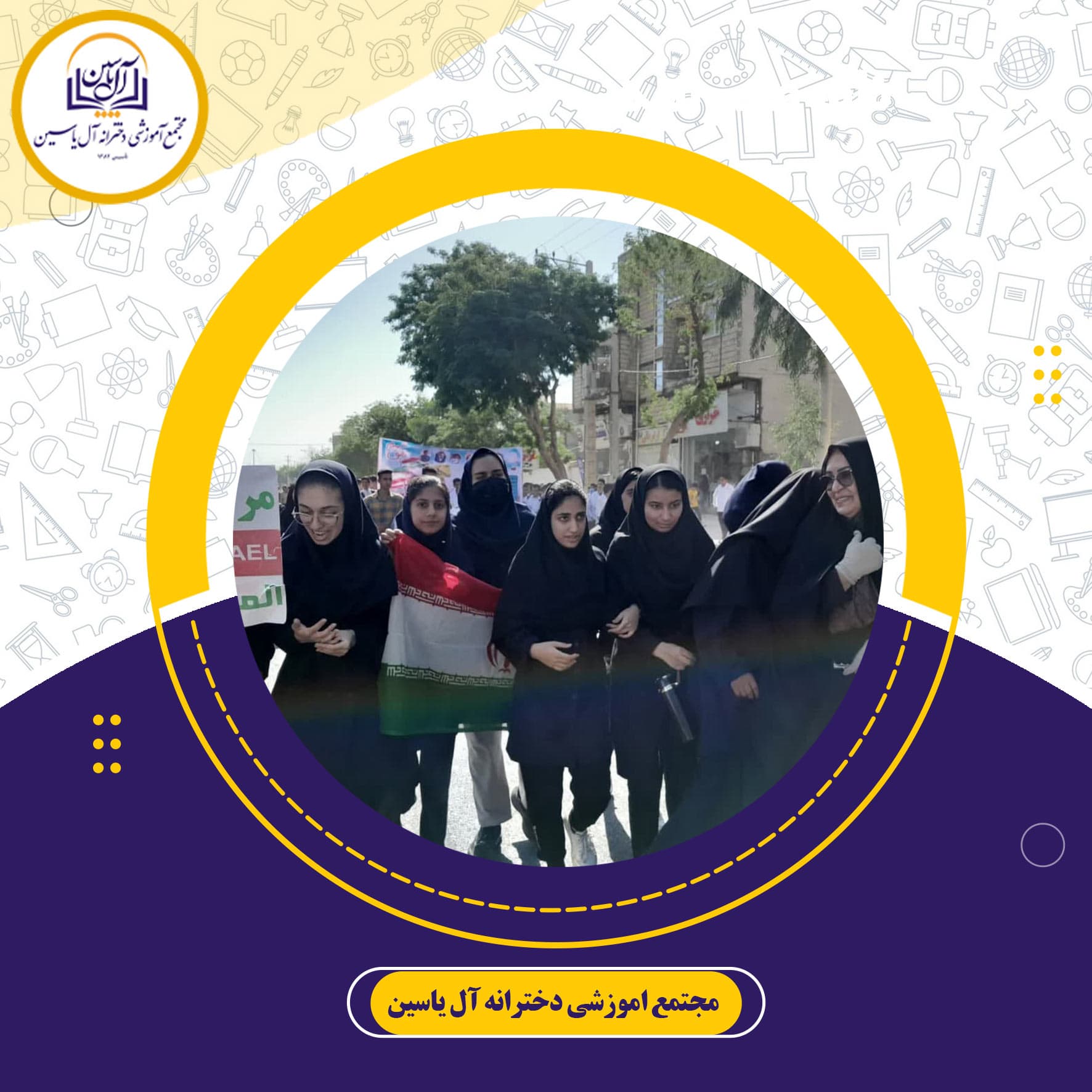 دبیرستان دوره دوم آل یاسین
