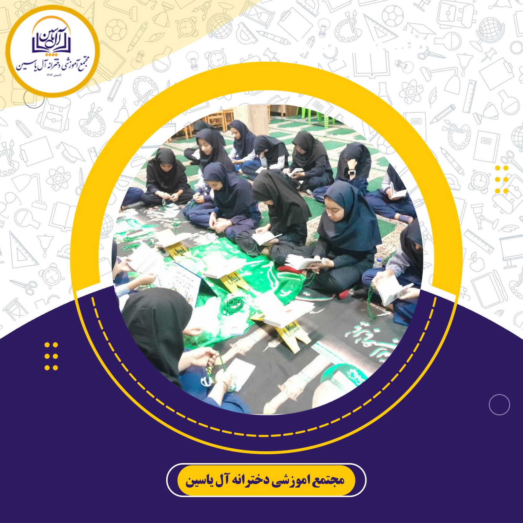 دبیرستان دوره دوم آل یاسین