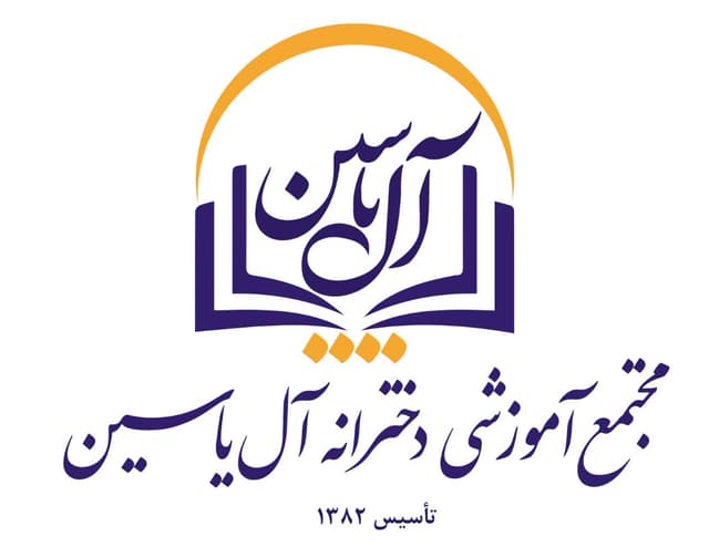 دبیرستان دوره دوم آل یاسین