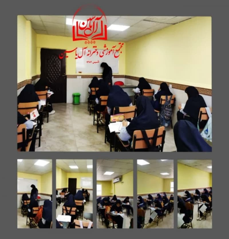 دبیرستان دوره دوم آل یاسین 